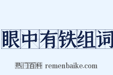 眼中有铁组词是什么意思的图片